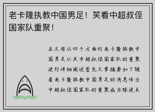 老卡隆执教中国男足！笑看中超叔侄国家队重聚！