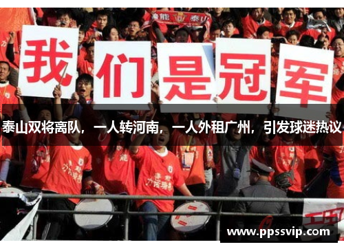 泰山双将离队，一人转河南，一人外租广州，引发球迷热议