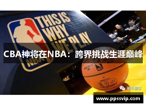 CBA神将在NBA：跨界挑战生涯巅峰