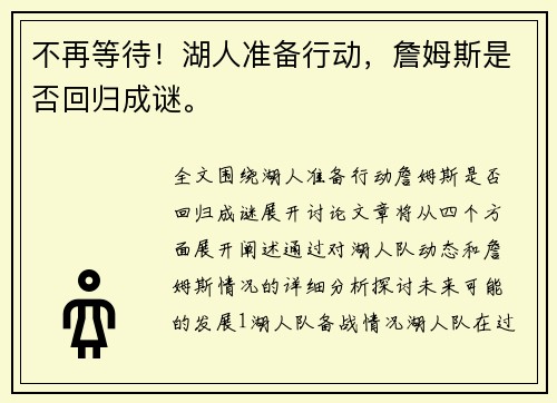 不再等待！湖人准备行动，詹姆斯是否回归成谜。