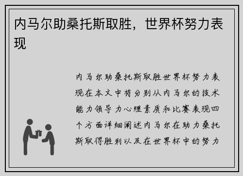 内马尔助桑托斯取胜，世界杯努力表现